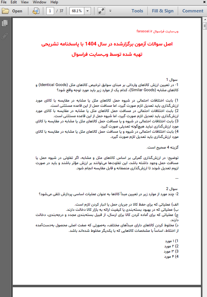 اصل سوالات آزمون تاسیس شرکت حمل و نقل بین الملل 1404