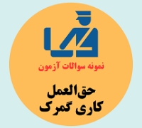 حق العمل کاری گمرک