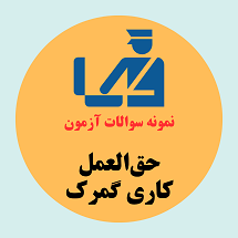 حق العمل کاری گمرک