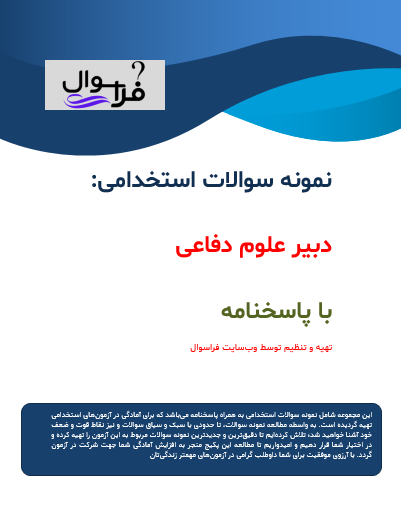 دبیر علوم دفاعی