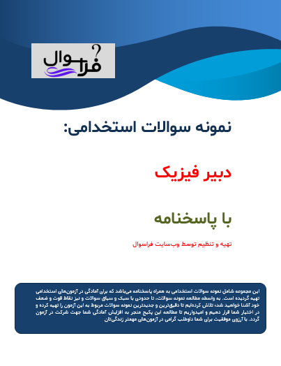 دبیر فیزیک