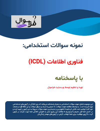 فناوری اطلاعات (ICDL)