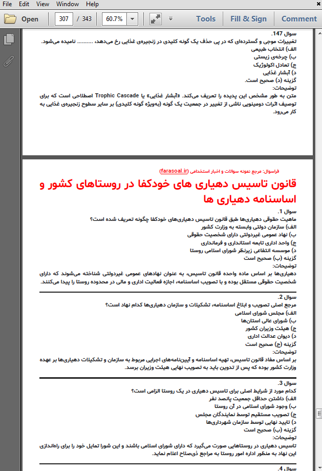 نمونه سوالات استخدامی دهیاری ها با پاسخنامه تشریحی