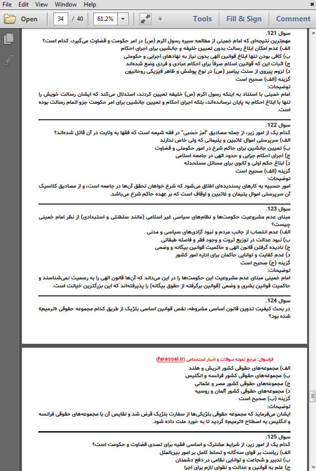 نمونه سوالات استخدامی ولایت فقیه، امام خمینی (ره) با پاسخنامه تشریحی