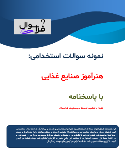 هنرآموز صنایع غذایی