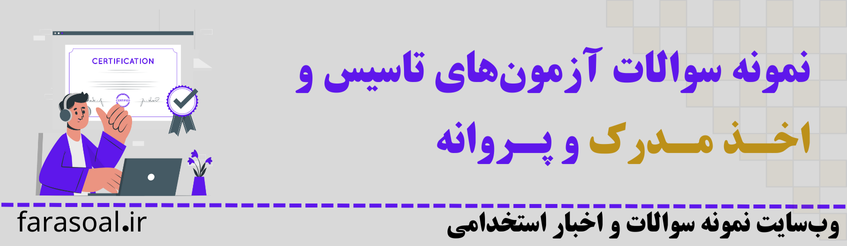 آزمون تاسیس و اخذ مدرک و پروانه