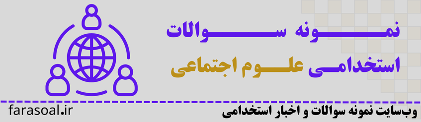 علوم اجتماعی