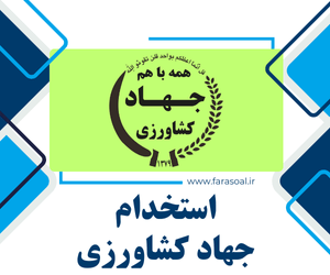 استخدام جهاد کشاورزی