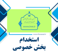 آزمون استخدامی بخش خصوصی