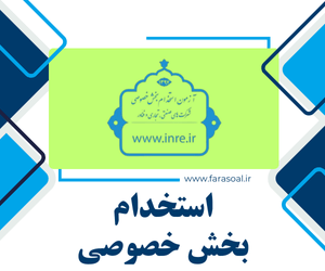 آزمون استخدامی بخش خصوصی