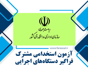 آزمون استخدامی دستگاه های اجرایی