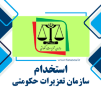 آزمون استخدامی سازمان تعزیرات حکومتی