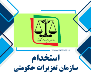 آزمون استخدامی سازمان تعزیرات حکومتی