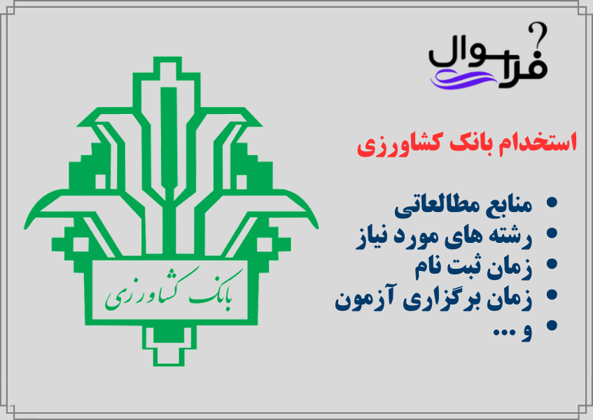شرایط آزمون استخدامی بانک کشاورزی