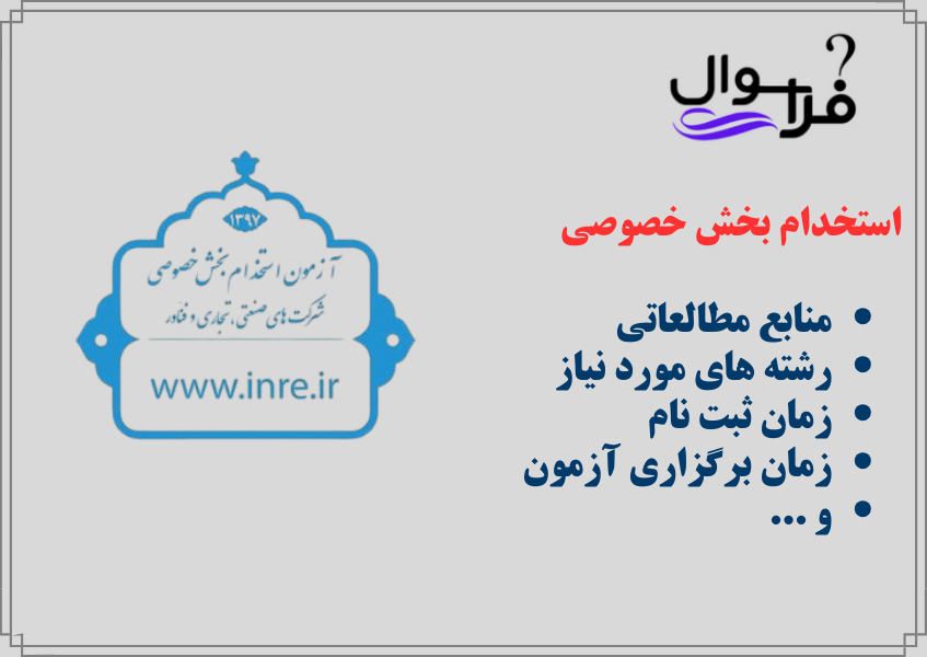 منابع آزمون استخدامی بخش خصوصی