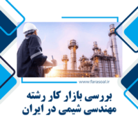 بازار کار رشته مهندسی شیمی