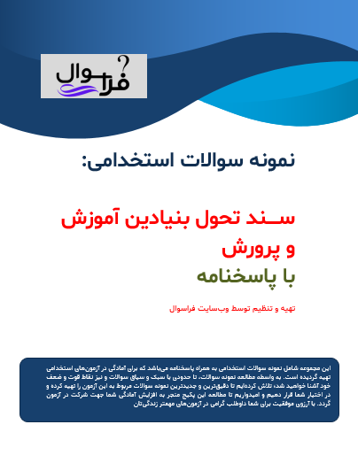 سند تحول بنیادین آموزش و پرورش