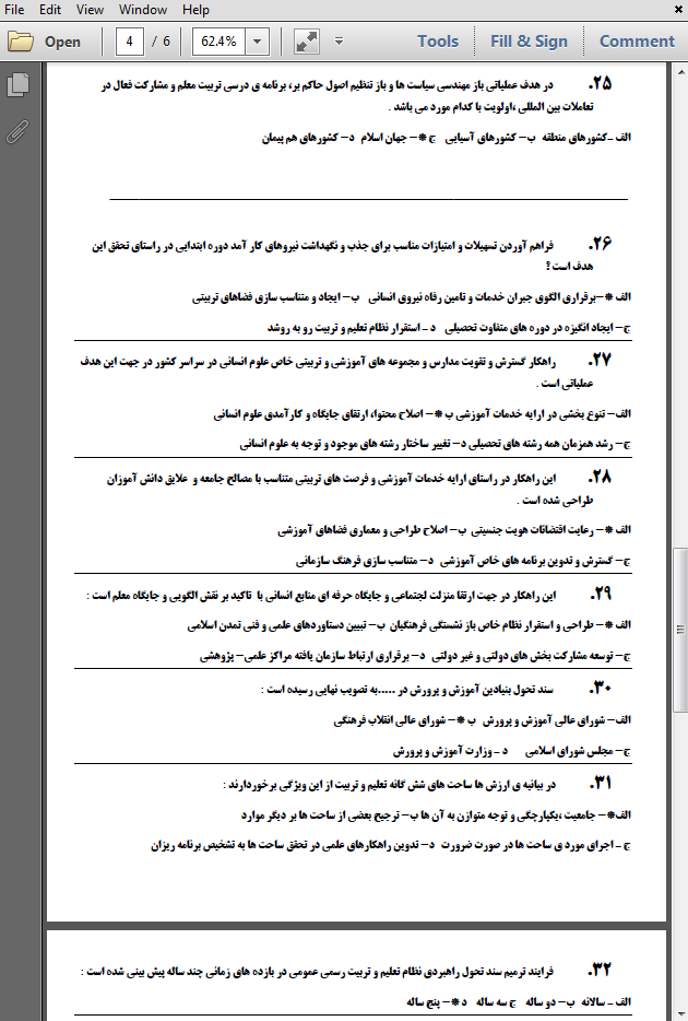 سوالات استخدامی سند تحول بنیادین آموزش و پرورش