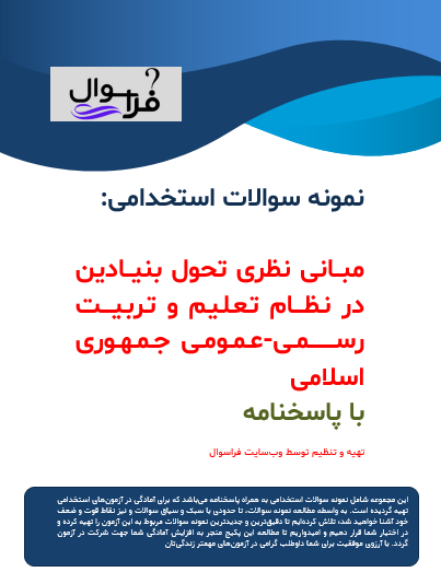 مبانی نظری تحول بنیادین در نظام تعلیم و تربیت