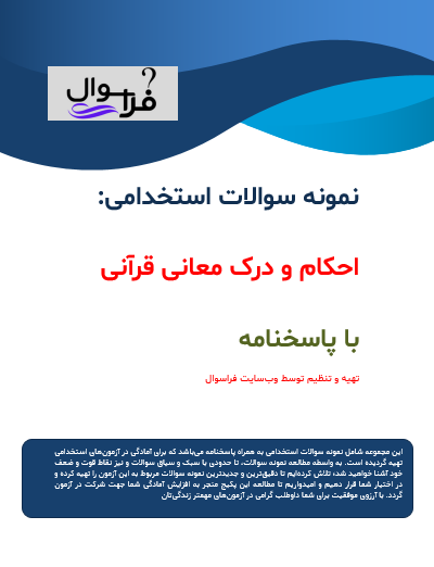 احکام و درک معانی قرآنی