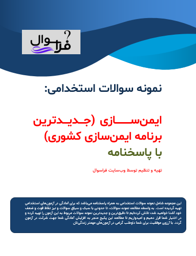 ایمن سازی (جدیدترین برنامه ایمن سازی کشوری)