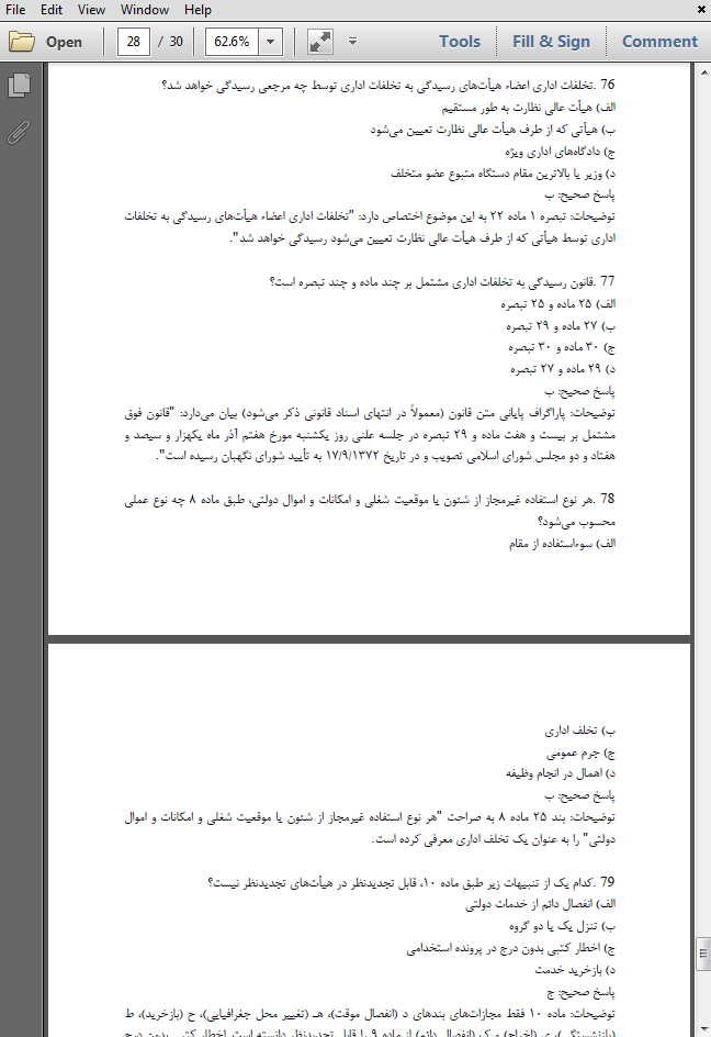 سوالات استخدامی قانون رسیدگی به تخلفات اداری