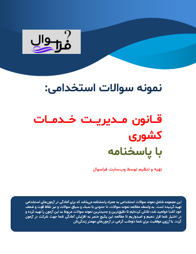 قانون مدیریت خدمات کشوری