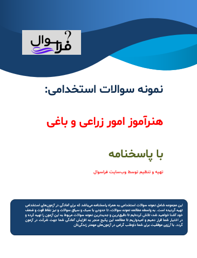 هنرآموز امور زراعی و باغی