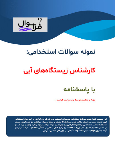 کارشناس زیستگاه های آبی