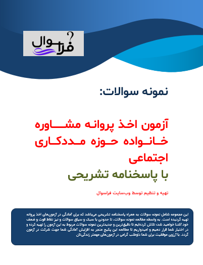 آزمون اخذ پروانه مشاوره خانواده حوزه مددکاری اجتماعی