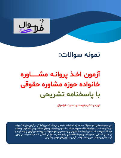 آزمون اخذ پروانه مشاوره خانواده حوزه مشاوره حقوقی
