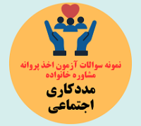 حوزه مددکاری اجتماعی