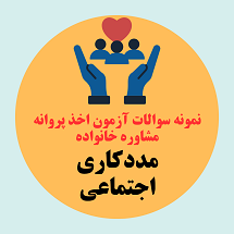 حوزه مددکاری اجتماعی
