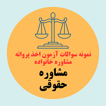 حوزه مشاوره حقوقی