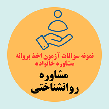 حوزه مشاوره روانشناختی
