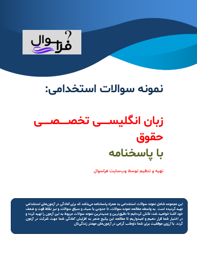 زبان انگلیسی تخصصی حقوق