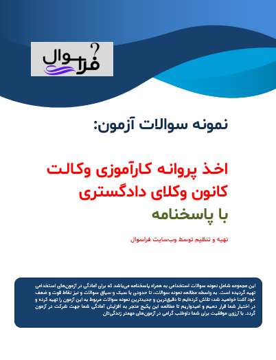 آزمون اخذ پروانه کارآموزی وکالت کانون وکلای دادگستری