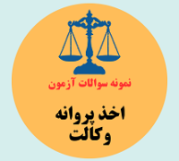 اخذ پروانه وکالت