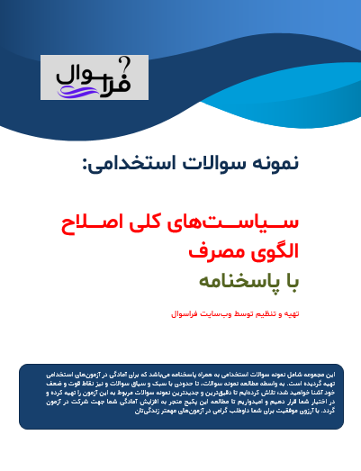 سیاست های کلی اصلاح الگوی مصرف