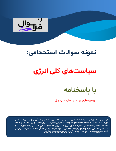 سیاست های کلی انرژی