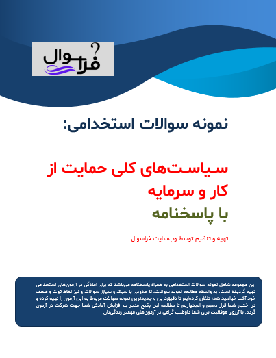 سیاست های کلی حمایت از کار و سرمایه