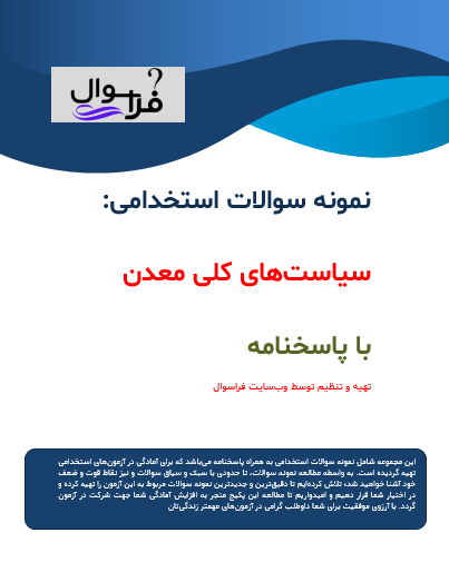 سیاست های کلی معدن