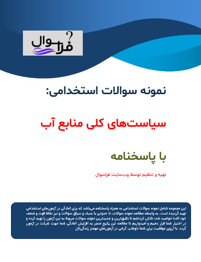 سیاست های کلی منابع آب