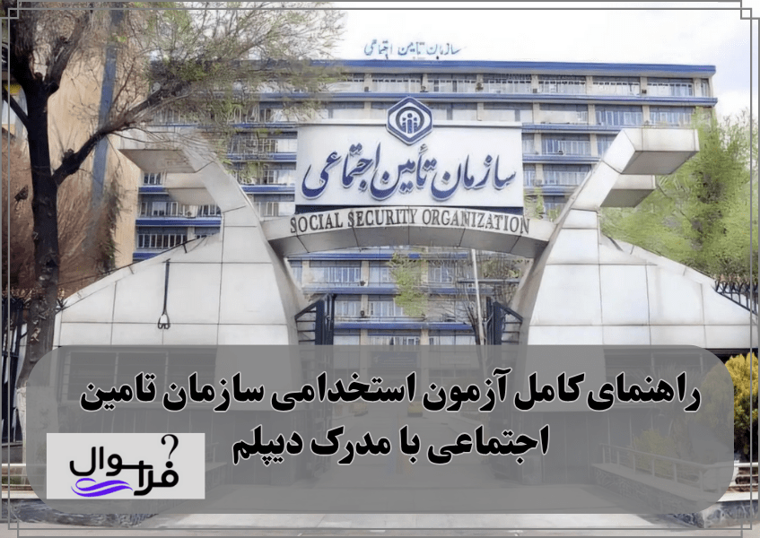 شرایط آزمون استخدامی تامین اجتماعی با مدرک دیپلم