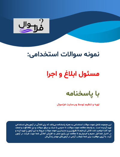 مسئول ابلاغ و اجرا