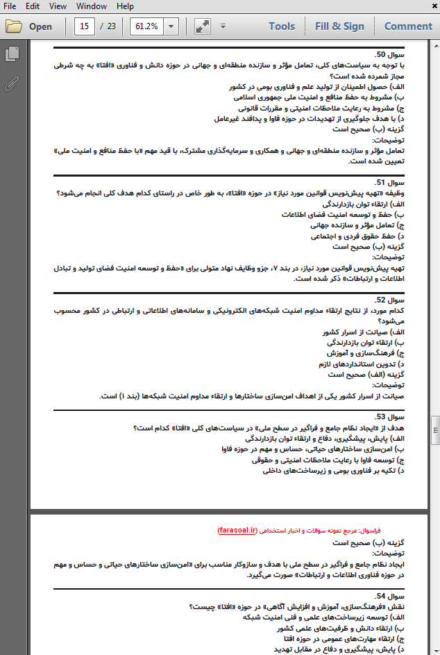 نمونه سوالات استخدامی سیاست های کلی امنیت فضای تولید و تبادل اطلاعات با پاسخنامه تشریحی