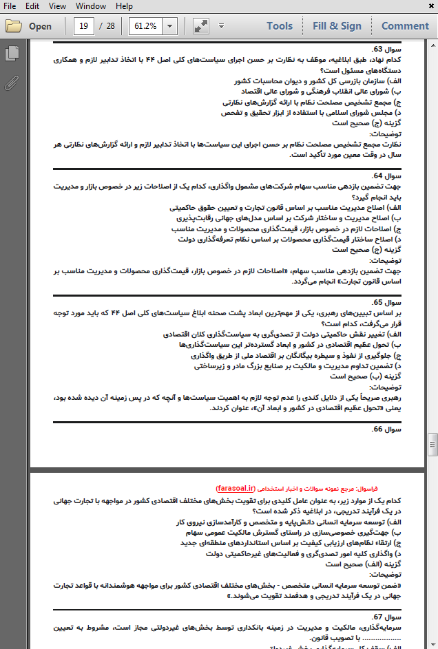 نمونه سوالات استخدامی سیاست های کلی بند ج اصل 44 قانون اساسی با پاسخنامه تشریحی