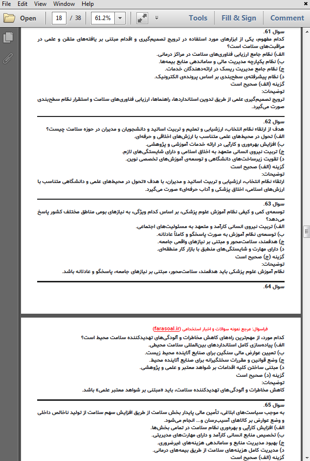 نمونه سوالات استخدامی سیاست های کلی سلامت با پاسخنامه تشریحی