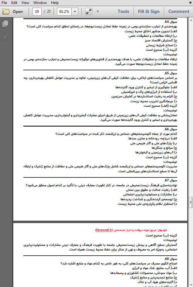 نمونه سوالات استخدامی سیاست های کلی محیط زیست با پاسخنامه تشریحی