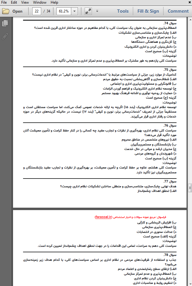 نمونه سوالات استخدامی سیاست های کلی نظام اداری با پاسخنامه تشریحی